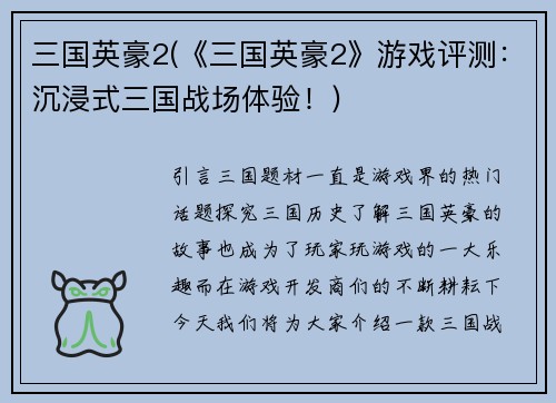 三国英豪2(《三国英豪2》游戏评测：沉浸式三国战场体验！)