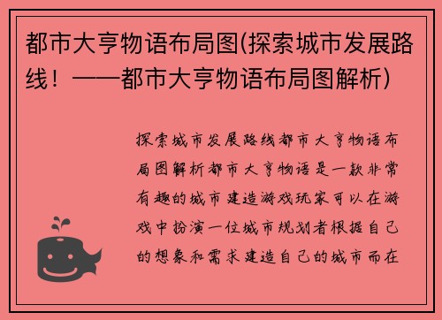 都市大亨物语布局图(探索城市发展路线！——都市大亨物语布局图解析)