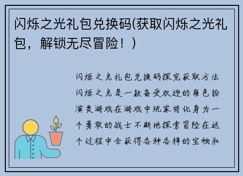 闪烁之光礼包兑换码(获取闪烁之光礼包，解锁无尽冒险！)