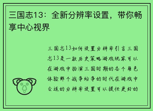 三国志13：全新分辨率设置，带你畅享中心视界